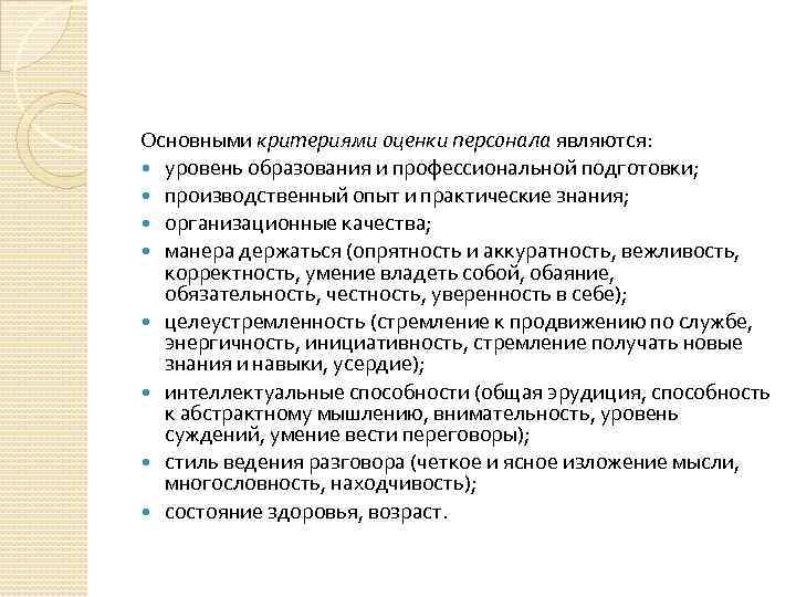 Основными критериями оценки персонала являются: уровень образования и профессиональной подготовки; производственный опыт и практические