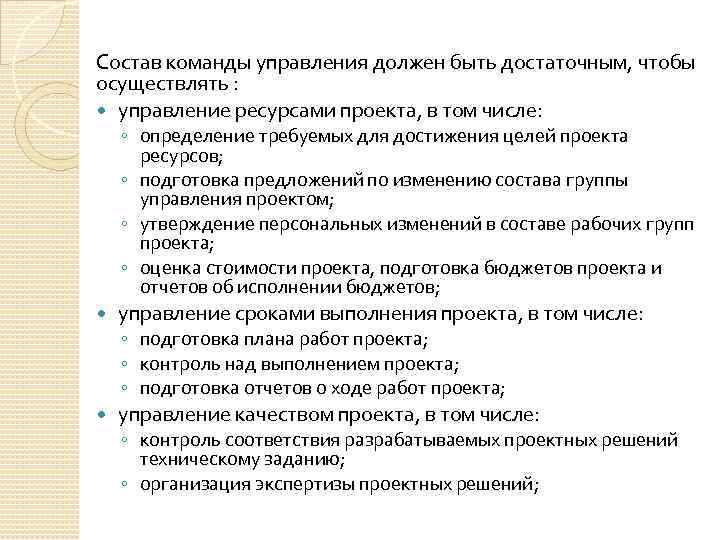 Состав команды управления должен быть достаточным, чтобы осуществлять : управление ресурсами проекта, в том