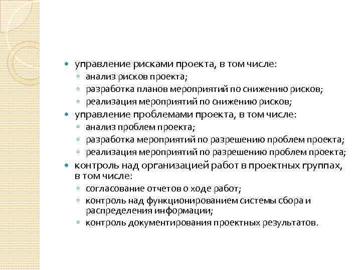  управление рисками проекта, в том числе: ◦ анализ рисков проекта; ◦ разработка планов