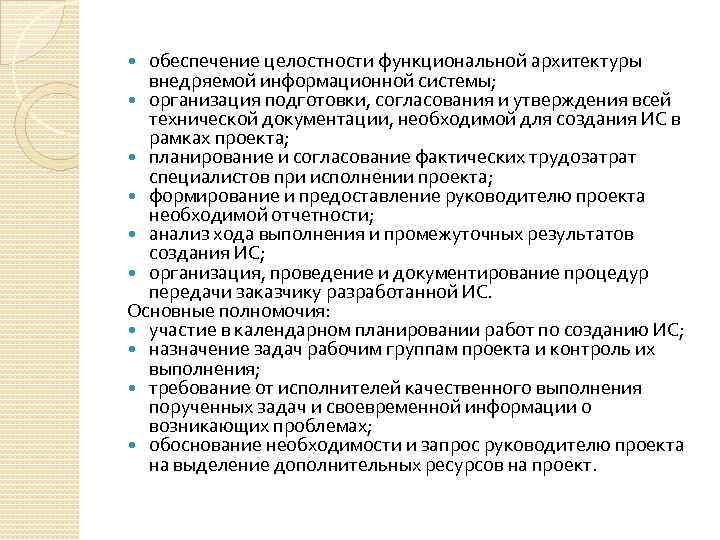 обеспечение целостности функциональной архитектуры внедряемой информационной системы; организация подготовки, согласования и утверждения всей технической