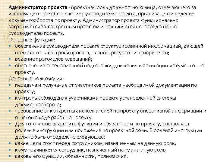 Администратор проекта - проектная роль должностного лица, отвечающего за информационное обеспечение руководителя проекта, организацию