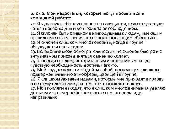 Блок 2. Мои недостатки, которые могут проявиться в командной работе: 20. Я чувствую себя