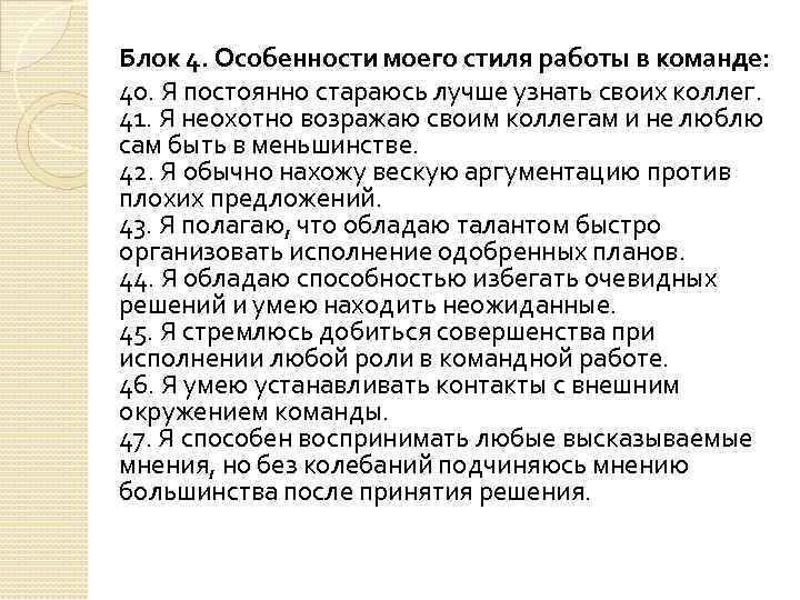 Блок 4. Особенности моего стиля работы в команде: 40. Я постоянно стараюсь лучше узнать