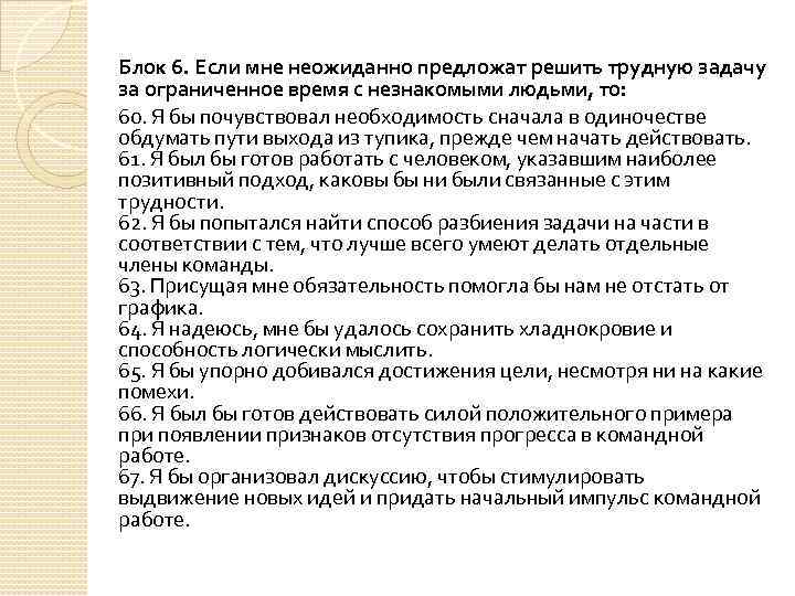 Блок 6. Если мне неожиданно предложат решить трудную задачу за ограниченное время с незнакомыми