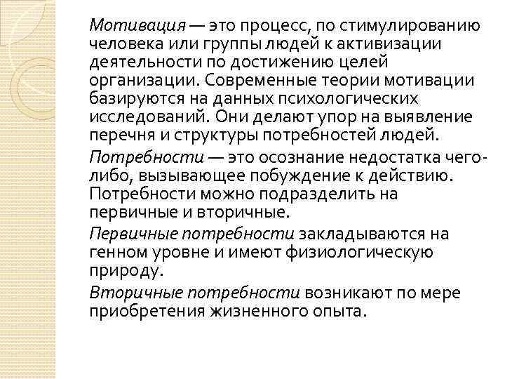 Мотивация — это процесс, по стимулированию человека или группы людей к активизации деятельности по