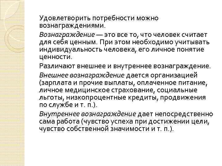 Удовлетворить потребности можно вознаграждениями. Вознаграждение — это все то, что человек считает для себя