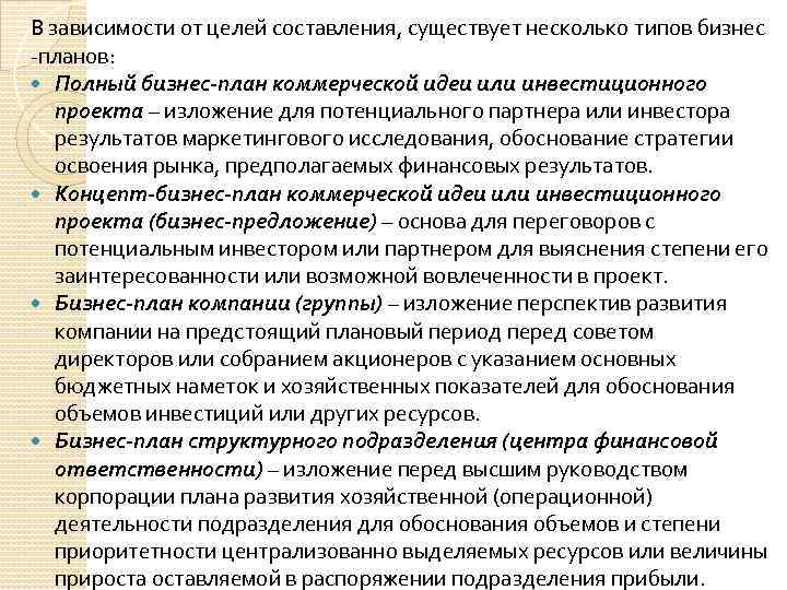 В зависимости от целей составления, существует несколько типов бизнес -планов: Полный бизнес-план коммерческой идеи