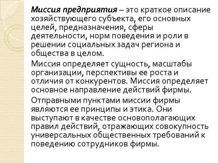 Миссия предприятия – это краткое описание хозяйствующего субъекта, его основных целей, предназначения, сферы деятельности,