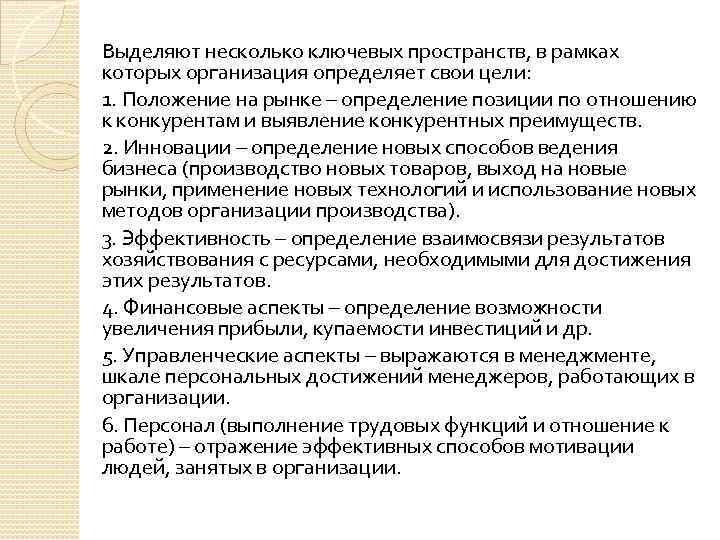 Выделяют несколько ключевых пространств, в рамках которых организация определяет свои цели: 1. Положение на