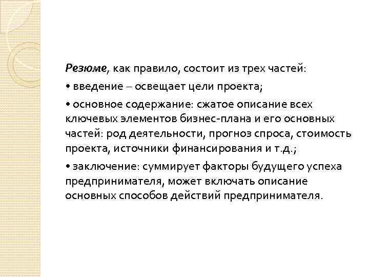 Резюме, как правило, состоит из трех частей: • введение – освещает цели проекта; •