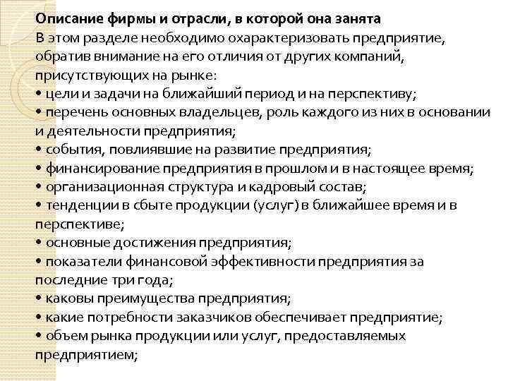 Описание фирмы и отрасли, в которой она занята В этом разделе необходимо охарактеризовать предприятие,