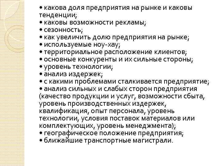  • какова доля предприятия на рынке и каковы тенденции; • каковы возможности рекламы;