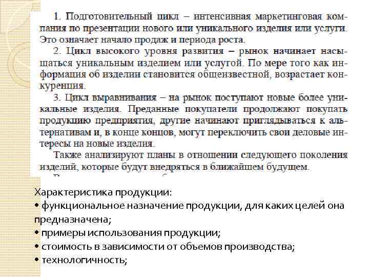 Характеристика продукции: • функциональное назначение продукции, для каких целей она предназначена; • примеры использования