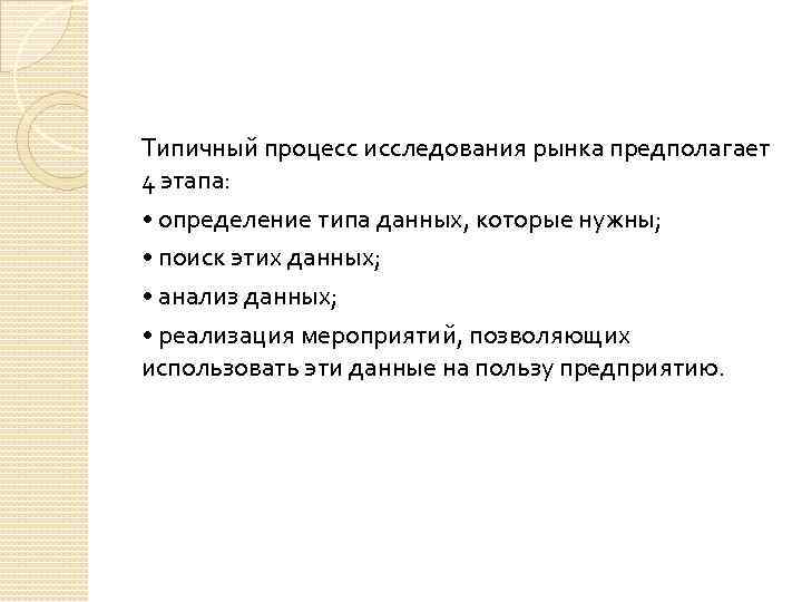 Типичный процесс исследования рынка предполагает 4 этапа: • определение типа данных, которые нужны; •