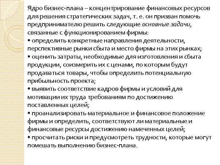 Ядро бизнес-плана – концентрирование финансовых ресурсов для решения стратегических задач, т. е. он призван