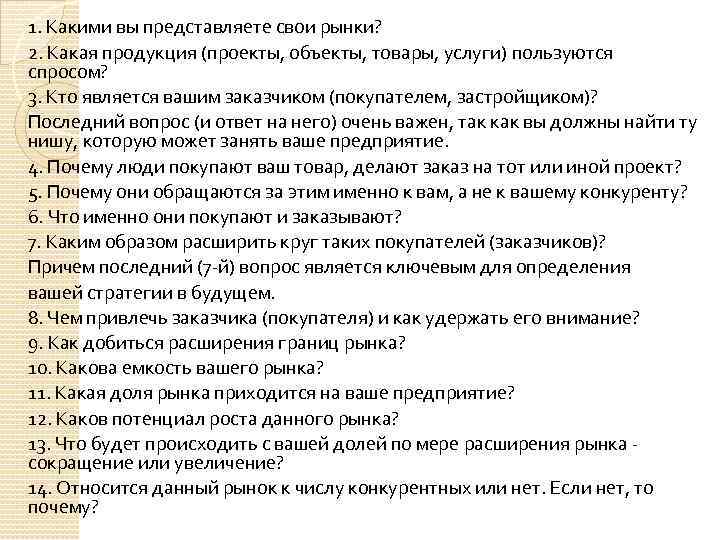 1. Какими вы представляете свои рынки? 2. Какая продукция (проекты, объекты, товары, услуги) пользуются