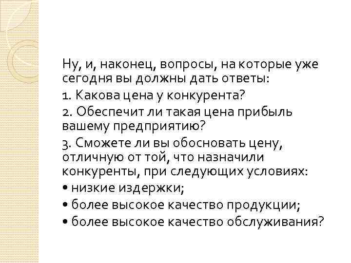 Ну, и, наконец, вопросы, на которые уже сегодня вы должны дать ответы: 1. Какова