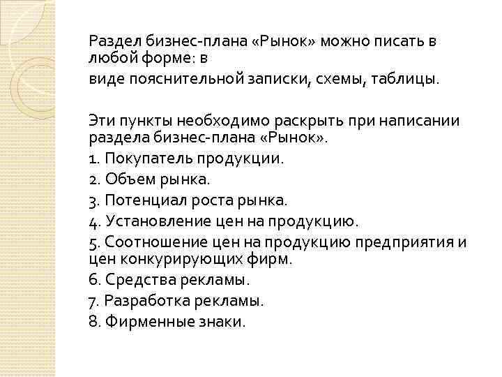 Раздел бизнес-плана «Рынок» можно писать в любой форме: в виде пояснительной записки, схемы, таблицы.