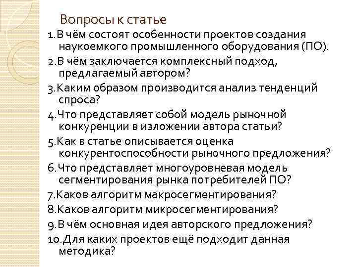 Вопросы к статье 1. В чём состоят особенности проектов создания наукоемкого промышленного оборудования (ПО).