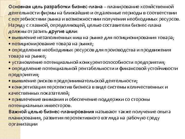 Основная цель разработки бизнес-плана – планирование хозяйственной деятельности фирмы на ближайшие и отдаленные периоды