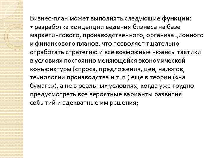 Бизнес-план может выполнять следующие функции: • разработка концепции ведения бизнеса на базе маркетингового, производственного,