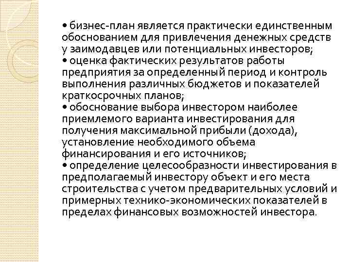  • бизнес-план является практически единственным обоснованием для привлечения денежных средств у заимодавцев или