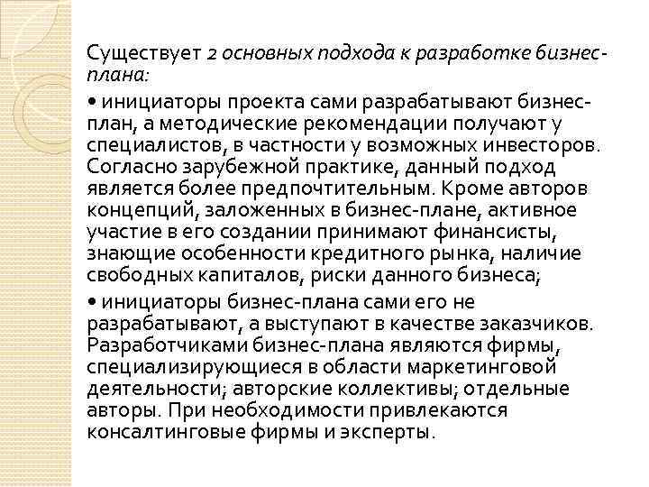 Существует 2 основных подхода к разработке бизнесплана: • инициаторы проекта сами разрабатывают бизнесплан, а