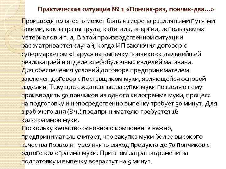 Практическая ситуация № 1 «Пончик-раз, пончик-два…» Производительность может быть измерена различными путя ми такими,