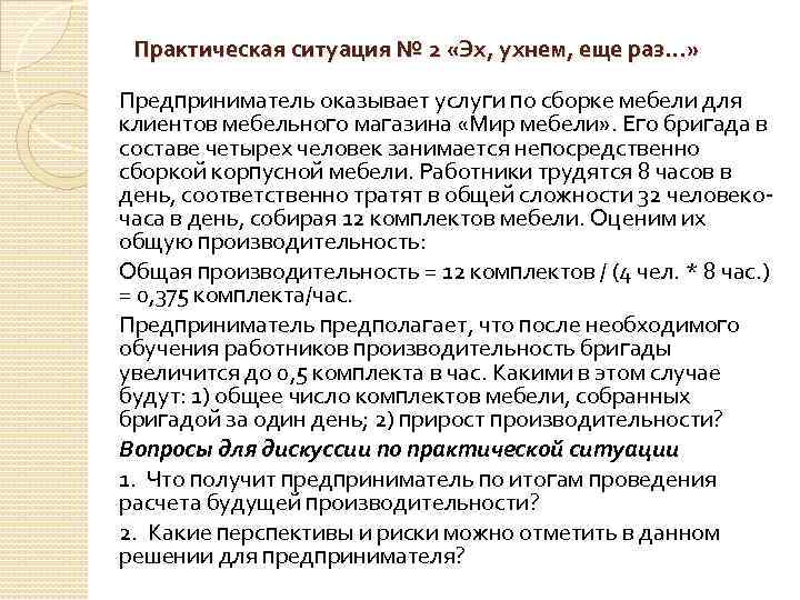 Практическая ситуация № 2 «Эх, ухнем, еще раз…» Предприниматель оказывает услуги по сборке мебели