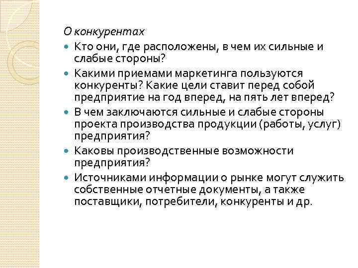 О конкурентах Кто они, где расположены, в чем их сильные и слабые стороны? Какими