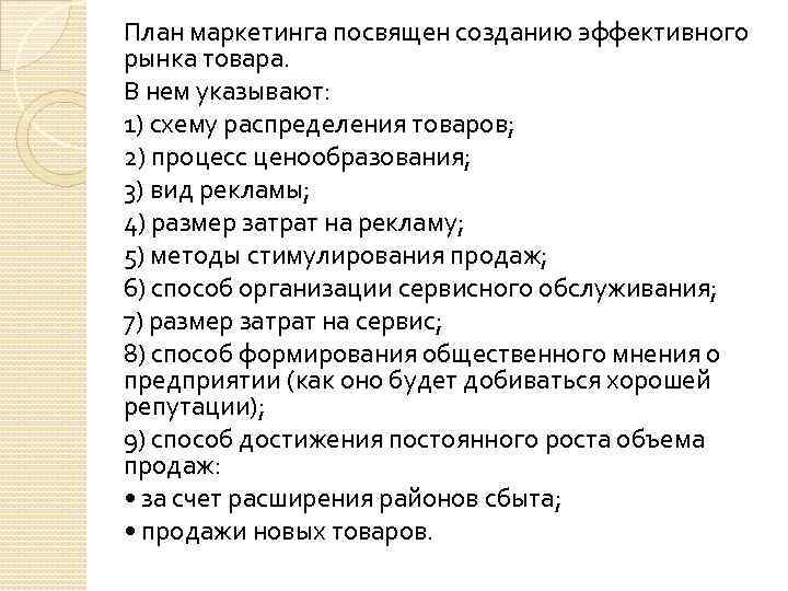 План маркетинга посвящен созданию эффективного рынка товара. В нем указывают: 1) схему распределения товаров;