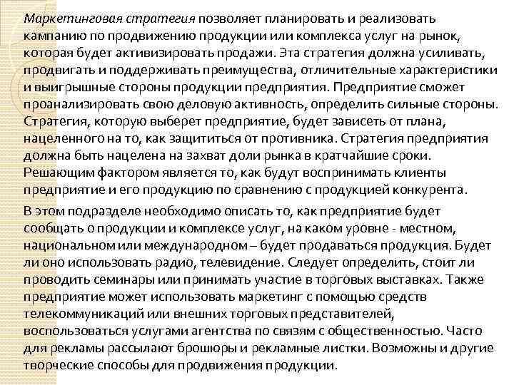 Маркетинговая стратегия позволяет планировать и реализовать кампанию по продвижению продукции или комплекса услуг на