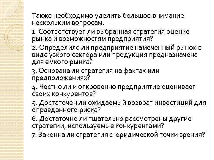 Также необходимо уделить большое внимание нескольким вопросам. 1. Соответствует ли выбранная стратегия оценке рынка