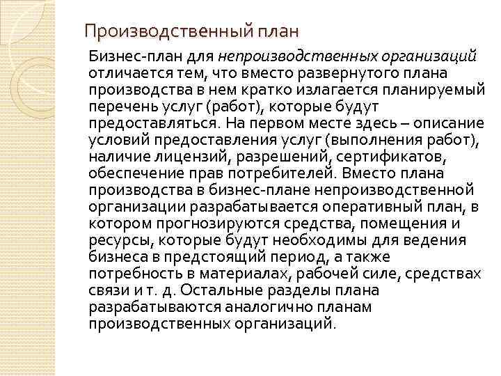 Производственный план Бизнес план для непроизводственных организаций отличается тем, что вместо развернутого плана производства