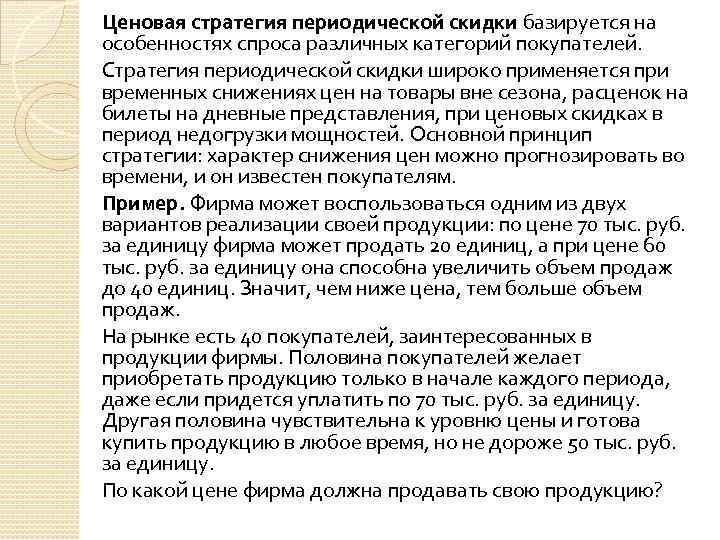 Ценовая стратегия периодической скидки базируется на особенностях спроса различных категорий покупателей. Стратегия периодической скидки