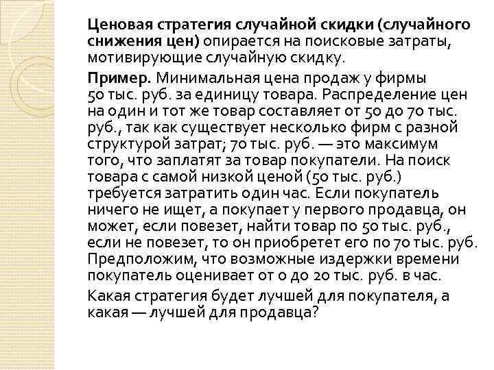 Ценовая стратегия случайной скидки (случайного снижения цен) опирается на поисковые затраты, мотивирующие случайную скидку.