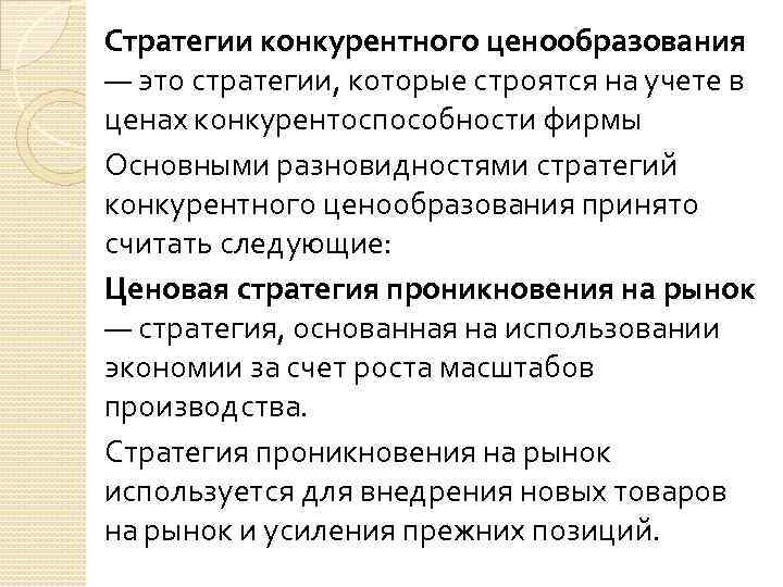 Стратегии конкурентного ценообразования — это стратегии, которые строятся на учете в ценах конкурентоспособности фирмы