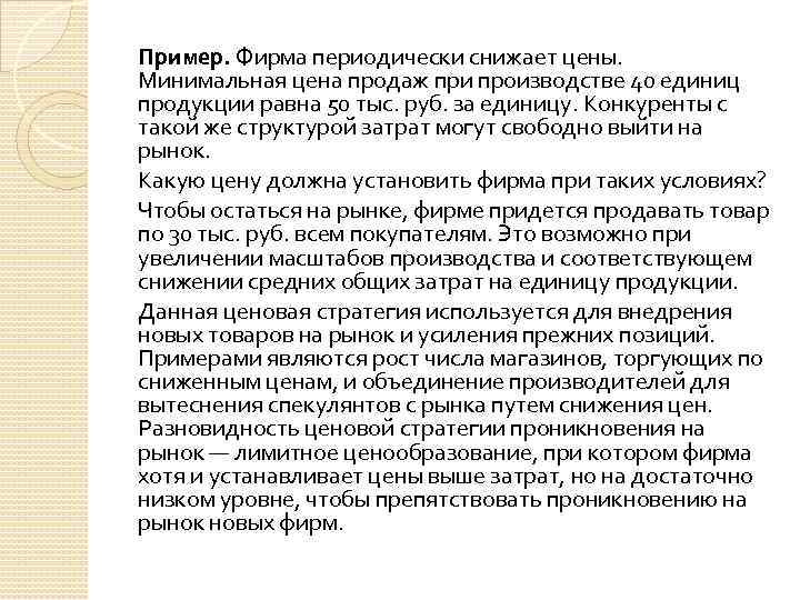 Пример. Фирма периодически снижает цены. Минимальная цена продаж при производстве 40 единиц продукции равна