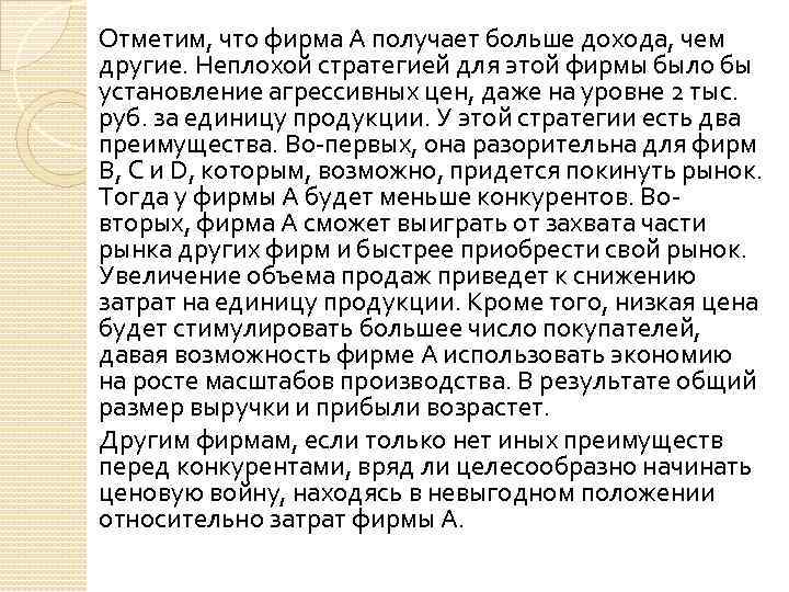 Отметим, что фирма А получает больше дохода, чем другие. Неплохой стратегией для этой фирмы