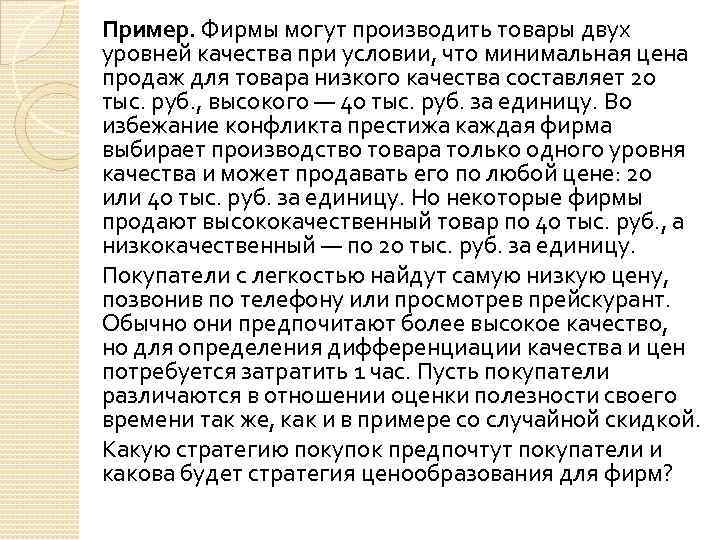 Пример. Фирмы могут производить товары двух уровней качества при условии, что минимальная цена продаж