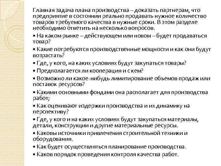 Главная задача плана производства – доказать партнерам, что предприятие в состоянии реально продавать нужное