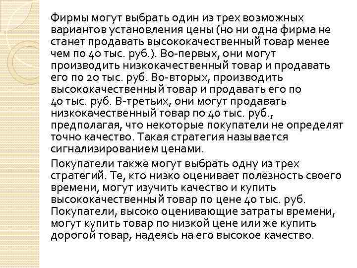 Фирмы могут выбрать один из трех возможных вариантов установления цены (но ни одна фирма