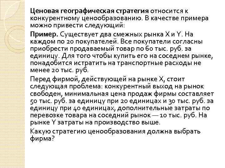 Ценовая географическая стратегия относится к конкурентному ценообразованию. В качестве примера можно привести следующий: Пример.