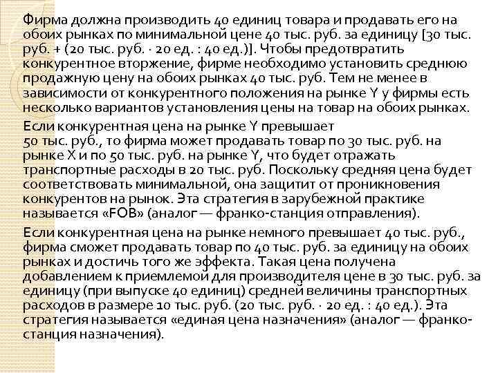 Фирма должна производить 40 единиц товара и продавать его на обоих рынках по минимальной