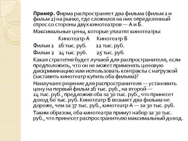 Пример. Фирма распространяет два фильма (фильм 1 и фильм 2) на рынке, где сложился