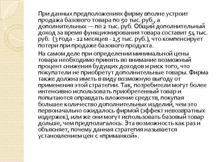 При данных предположениях фирму вполне устроит продажа базового товара по 50 тыс. руб. ,