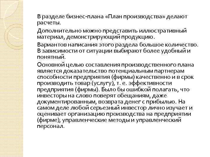 В разделе бизнес плана «План производства» делают расчеты. Дополнительно можно представить иллюстративный материал, демонстрирующий