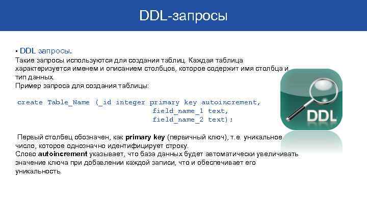 DDL-запросы • DDL запросы. Такие запросы используются для создания таблиц. Каждая таблица характеризуется именем