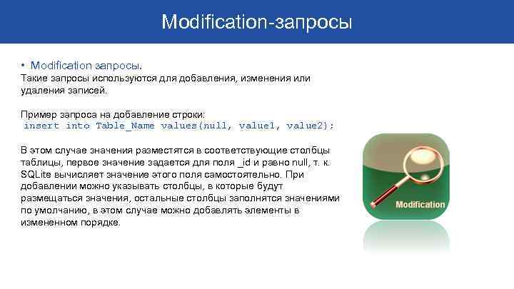 Modification-запросы • Modification запросы. Такие запросы используются для добавления, изменения или удаления записей. Пример
