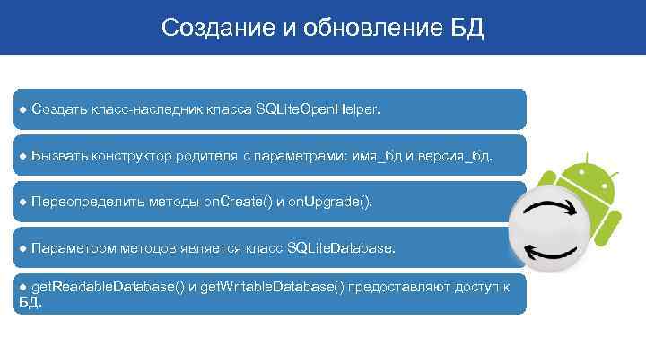 Создание и обновление БД ● Создать класс-наследник класса SQLite. Open. Helper. ● Вызвать конструктор